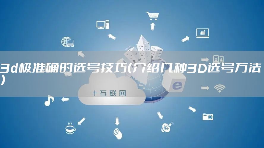 3d极准确的选号技巧（介绍几种3D选号方法）
