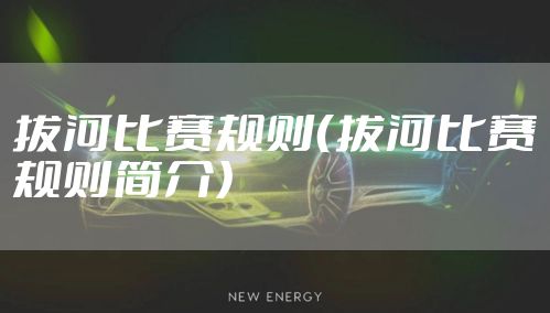拔河比赛规则（拔河比赛规则简介）