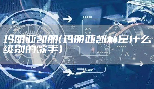 玛丽亚凯丽（玛丽亚凯莉是什么级别的歌手）