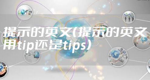 提示的英文（提示的英文用tip还是tips）
