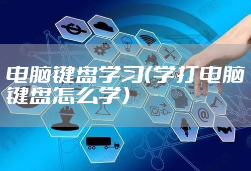 电脑键盘学习（学打电脑键盘怎么学）