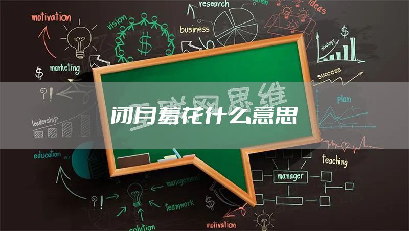 闭月羞花什么意思