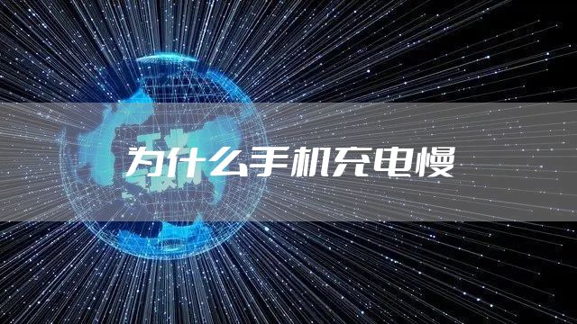 为什么手机充电慢