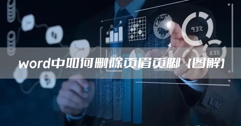 word中如何删除页眉页脚【图解】