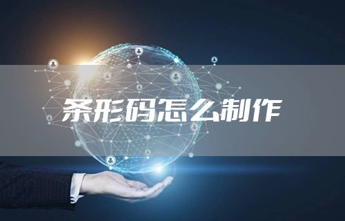 条形码怎么制作