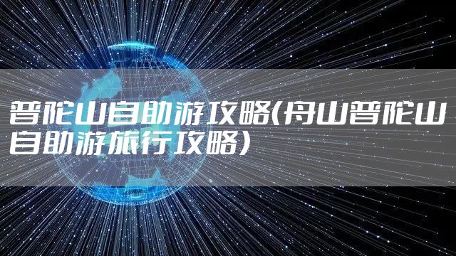 普陀山自助游攻略（舟山普陀山自助游旅行攻略）