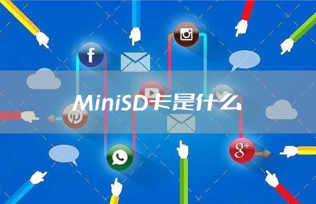 MiniSD卡是什么