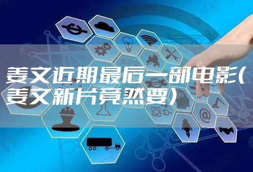 姜文近期最后一部电影（姜文新片竟然要）