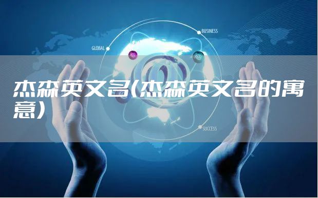杰森英文名（杰森英文名的寓意）