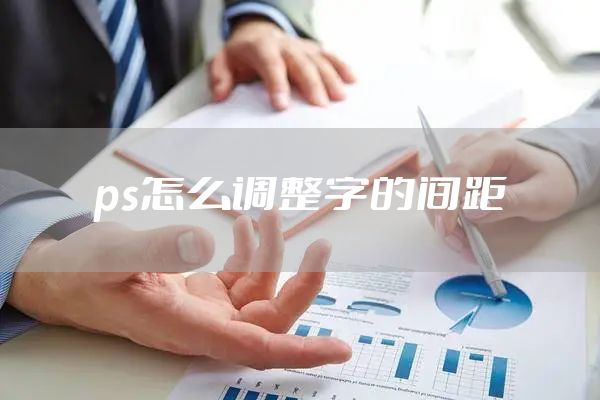 ps怎么调整字的间距