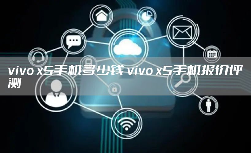 vivo x5手机多少钱 vivo x5手机报价评测