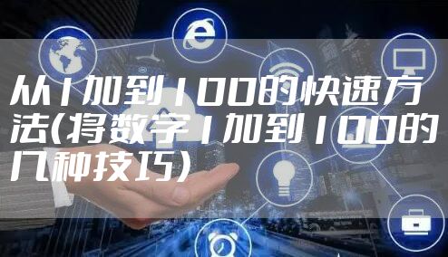 从1加到100的快速方法（将数字1加到100的几种技巧）