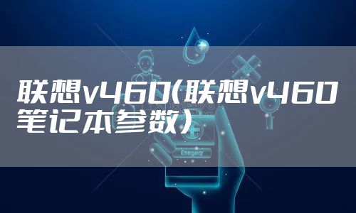 联想v460（联想v460笔记本参数）