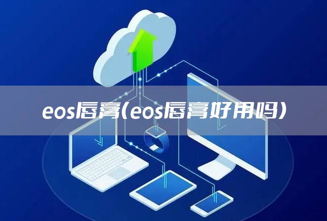 eos唇膏（eos唇膏好用吗）
