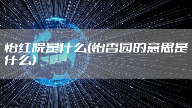 怡红院是什么(怡香园的意思是什么)