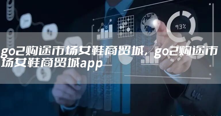 go2购途市场女鞋商贸城，go2购途市场女鞋商贸城app