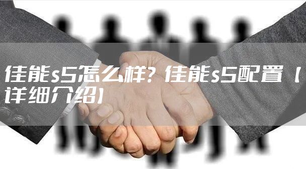 佳能s5怎么样？  佳能s5配置【详细介绍】