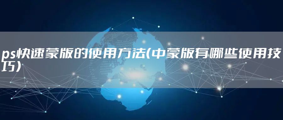 ps快速蒙版的使用方法（中蒙版有哪些使用技巧）