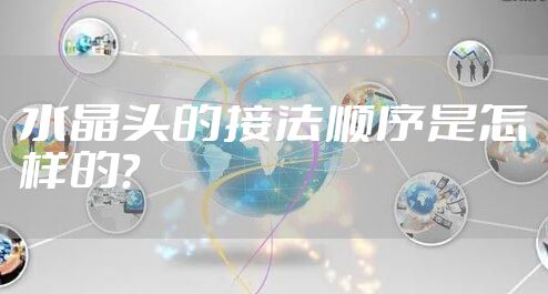 水晶头的接法顺序是怎样的？