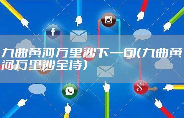 九曲黄河万里沙下一句（九曲黄河万里沙全诗）