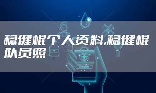 稳健棍个人资料,稳健棍 队员照