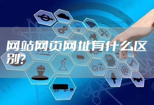 网站网页网址有什么区别？