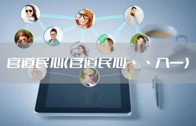 官道民心（官道民心丶丶入一）