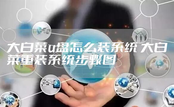 大白菜u盘怎么装系统 大白菜重装系统步骤图