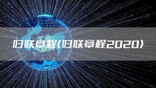 妇联章程（妇联章程2020）