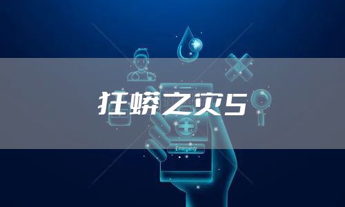 狂蟒之灾5
