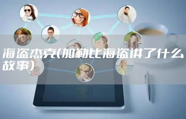海盗杰克（加勒比海盗讲了什么故事）