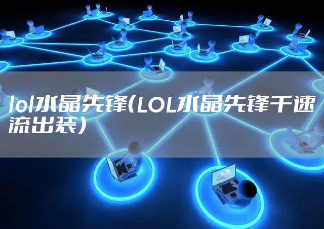 lol水晶先锋（LOL水晶先锋千速流出装）