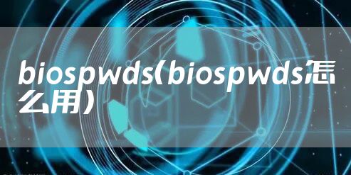 biospwds（biospwds怎么用）