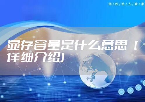 显存容量是什么意思【详细介绍】