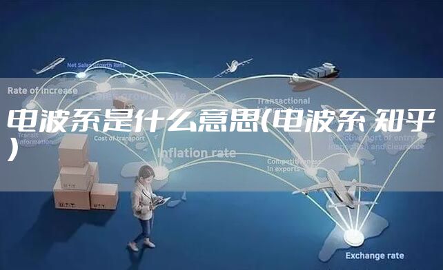 电波系是什么意思（电波系 知乎）