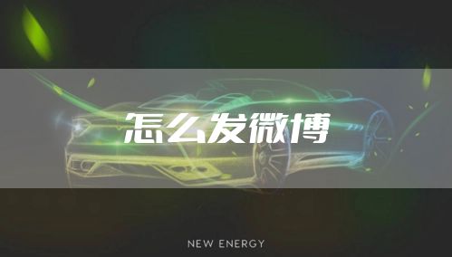 怎么发微博