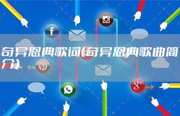 奇异恩典歌词（奇异恩典歌曲简介）