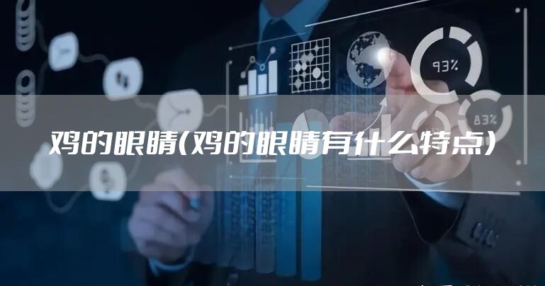 鸡的眼睛（鸡的眼睛有什么特点）