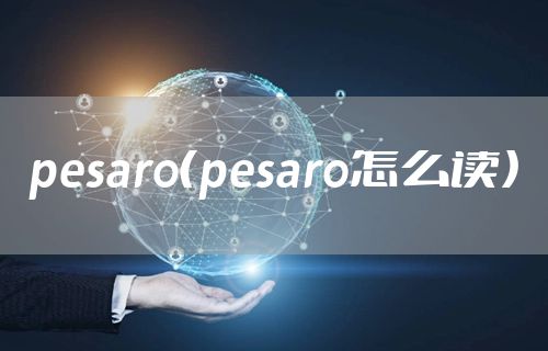 pesaro（pesaro怎么读）