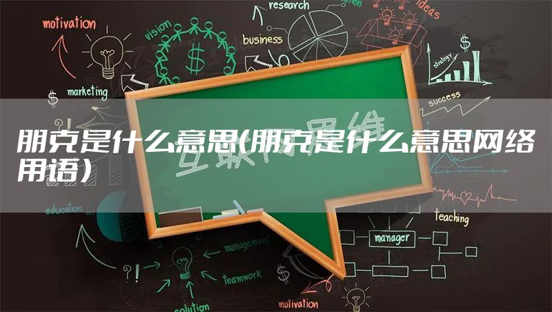 朋克是什么意思（朋克是什么意思网络用语）