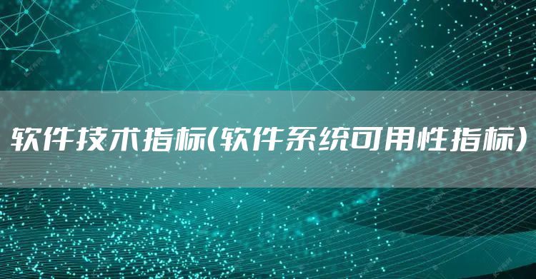 软件技术指标（软件系统可用性指标）
