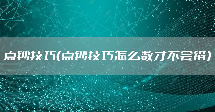 点钞技巧（点钞技巧怎么数才不会错）