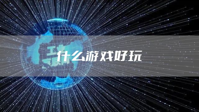什么游戏好玩