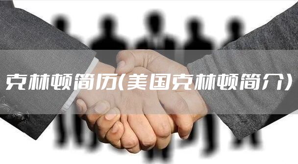 克林顿简历（美国克林顿简介）