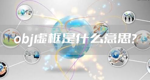 obj虚框是什么意思？
