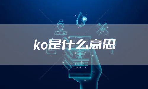 ko是什么意思