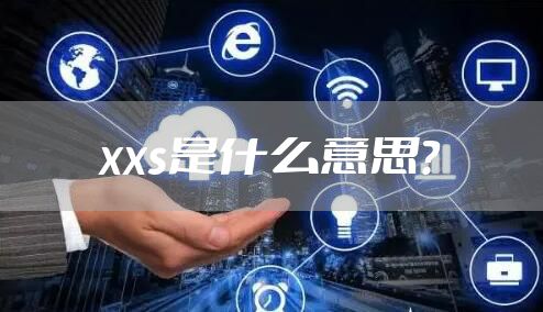 xxs是什么意思？
