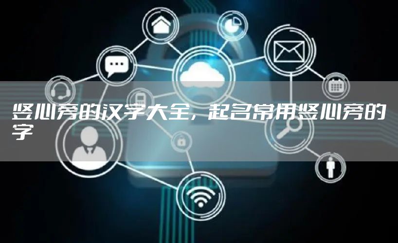 竖心旁的汉字大全，起名常用竖心旁的字