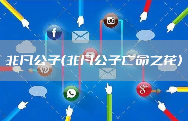 非凡公子（非凡公子亡命之花）