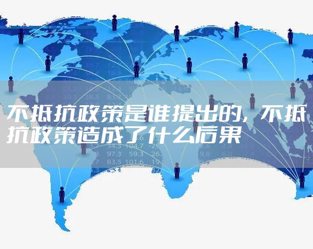 不抵抗政策是谁提出的，不抵抗政策造成了什么后果